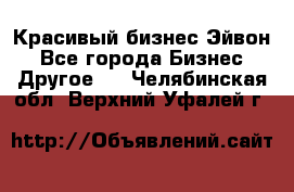 Красивый бизнес Эйвон - Все города Бизнес » Другое   . Челябинская обл.,Верхний Уфалей г.